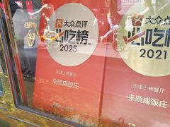-来顺成饭庄
