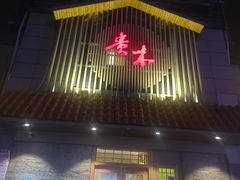 -贵木日本料理·铁板烧(新地假日广场店)
