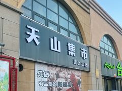 门面-天山集市餐厅(康城店)