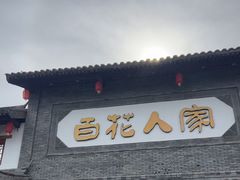 -百花人家(门城水岸店)