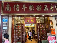-南信牛奶甜品专家