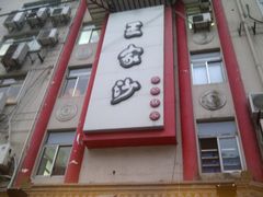 -王家沙点心店(万航渡路店)