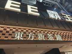 -霸王茶姬(正佳广场店)