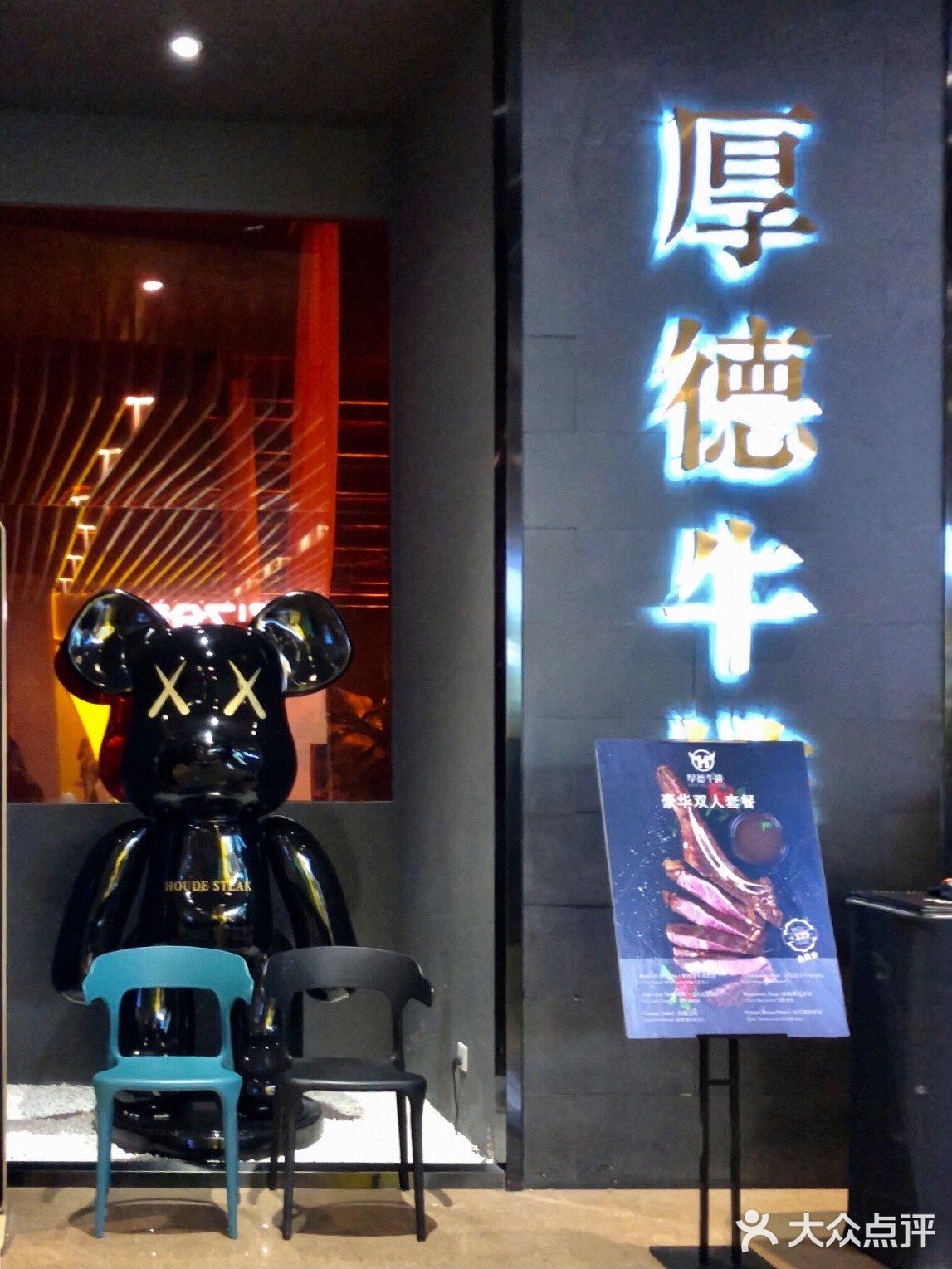 宜兴八佰伴负一楼 厚德牛排