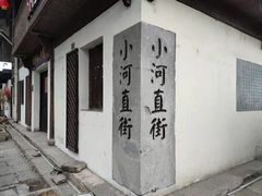 -小河直街历史文化街区