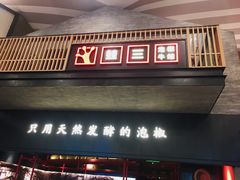 门面-蛙三泡椒牛蛙(万象城店)
