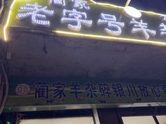 -蔺家老字号羊杂碎馆