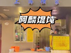 门面-阿麟馄饨(延长路店)