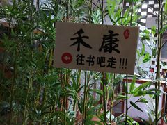 -禾康家蛋糕店