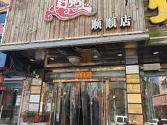 门面-粥全粥到海鲜家常菜·海肠捞饭(嫩江路店)