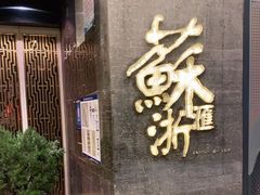 门面-苏浙汇(朝外店)