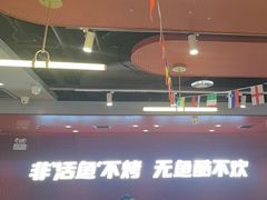 -鱼酷活鱼烤鱼(沈阳大悦城店)