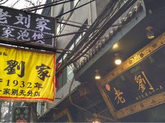 -老刘家泡馍·陕西老字号(钟楼广济街店)