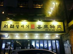 -喜来稀肉(虹泉路店)
