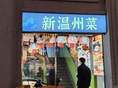-五马集·海鲜·温州大牌档(黑金冠五马街十字路口店)