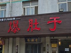 -爆肚于(赵公口桥店)