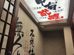 -贰醒·私房小院烧烤 (太古里店)