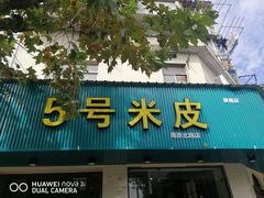 门面-西安五号米皮