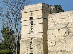 -良渚古城遗址公园