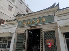 门面-飘香小食店(国平路店)