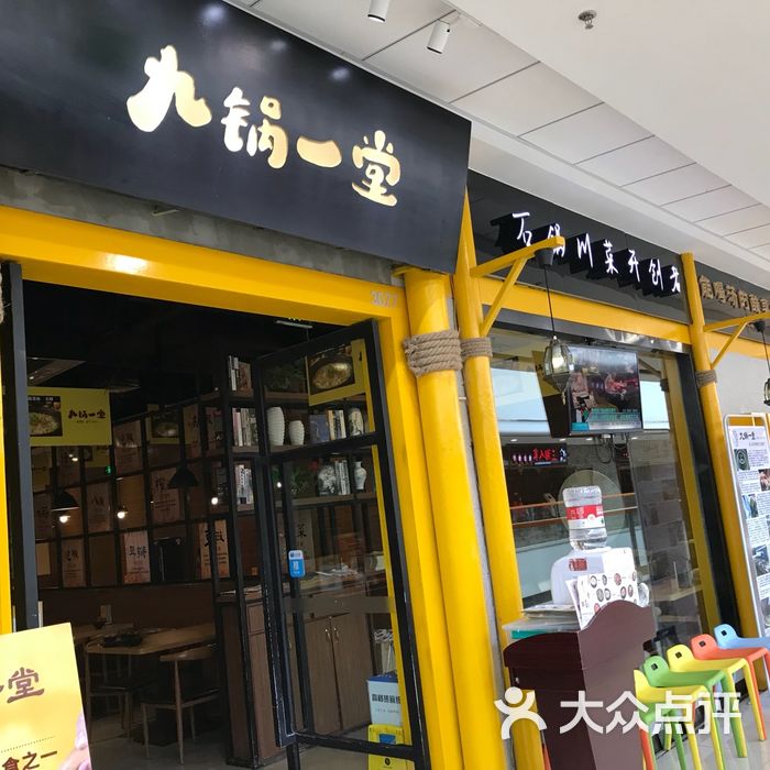 九锅一堂