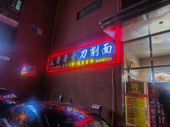 -晋哥哥刀削面(田村店)