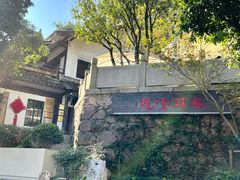 -龙井壹号·茶缘山景宴(龙井村店)