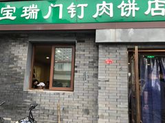 门面-宝瑞门钉肉饼店