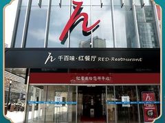 -千百味红餐厅·江西菜(绿地双子塔店)