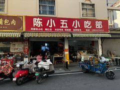 -陈小五小吃部