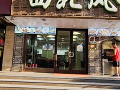 -清真西北风味餐厅