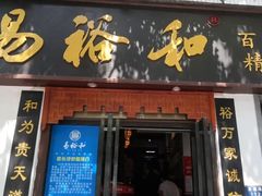 门面-易裕和·长沙米粉(友谊路店)