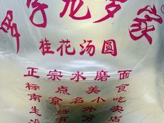 -罗子龙罗家桂花汤圆(曹都巷店)