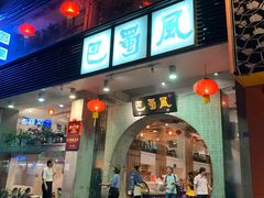 门面-巴蜀风·地道川菜(总店)