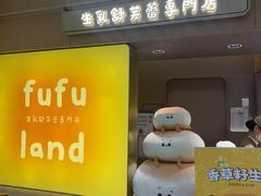 -fufuland·生乳舒芙蕾(北京·合生汇店)