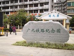 -广九铁路纪念园