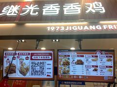 门面-1973继光香香鸡(大东方百货店)