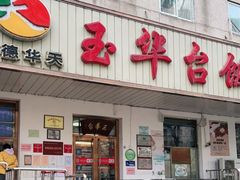 门面-玉华台饭庄(裕中西里小区店)