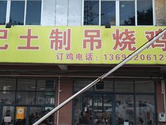 -昌记土制吊烧鸡(佛山市安信物流中心A座店)