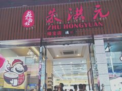 门面-朱洪元苏式面馆(绿宝广场店)