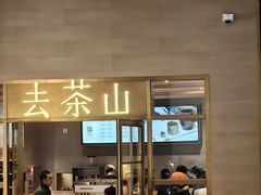 -去茶山(重庆万象城店)