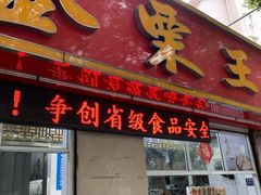 门面-金栗王(清扬路店)