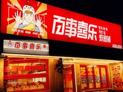 -百事喜乐炸鸡铺(合肥首店)