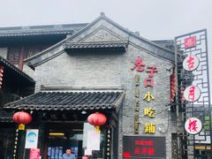 门面-留芳·文旅古月楼(老街店)