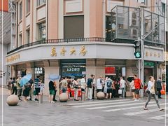 -真老大房(南京东路店)