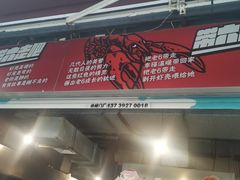 门面-琥珀老六龙虾(四里河店)