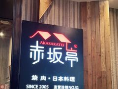 门面-赤坂亭M9和牛烧肉(世博源店)