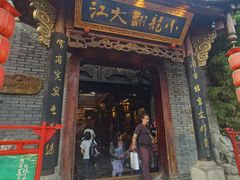 -小龙翻大江文化火锅(宽窄店)