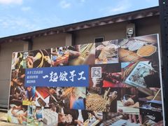 -手工艺活态馆