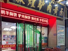 门面-敦煌老字号驴肉黄面(特色小吃街中段店)